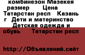 комбинезон Мазекея размер 68 › Цена ­ 750 - Татарстан респ., Казань г. Дети и материнство » Детская одежда и обувь   . Татарстан респ.